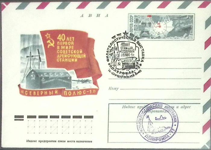 (1977-год)Худож. конв. ом+сг СССР &quot;Северный полюс-1&quot;     ППД Марка