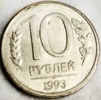 Монета России 10 рублей 1993 г., отношение аверса к реверсу 180 градусов (см. фото)