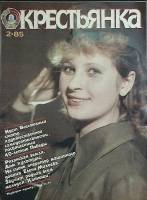 Журнал "Крестьянка" 1985 № 2, февраль Москва Мягкая обл. 40 с. С цв илл