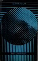 Книга "Голография" 1972 М. Франсон Москва Мягкая обл. 246 с. С ч/б илл