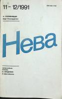 Журнал "Нева" 1991 № 11 Ленинград Мягкая обл. 208 с. С цв илл