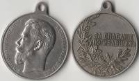 (,) Медаль Россия "За спасение погибавших Николай II"  Медь-Никель  UNC