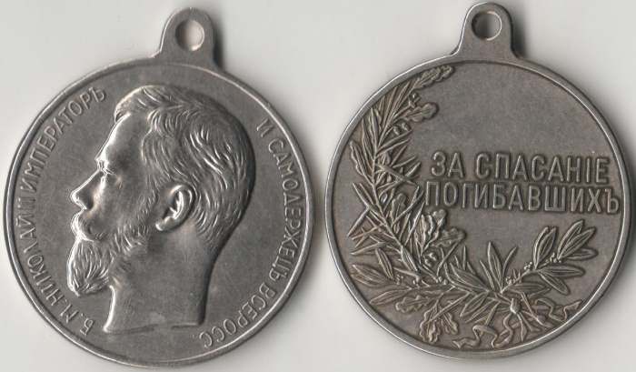 (,) Медаль Россия &quot;За спасение погибавших Николай II&quot;  Медь-Никель  UNC