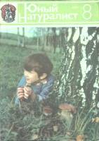 Журнал "Юный натуралист" № 8 Москва 1981 Мягкая обл. 48 с. С цв илл