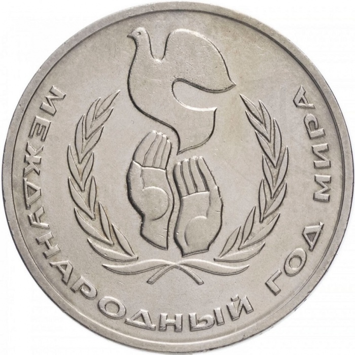 (25а) Монета СССР 1986 год 1 рубль &quot;Год мира. Л в виде шалаша&quot;  Медь-Никель  XF