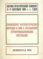 Книга "Применение математических методов ЭВМ в управлении агропромышленными системами" 1989 . Ленинг