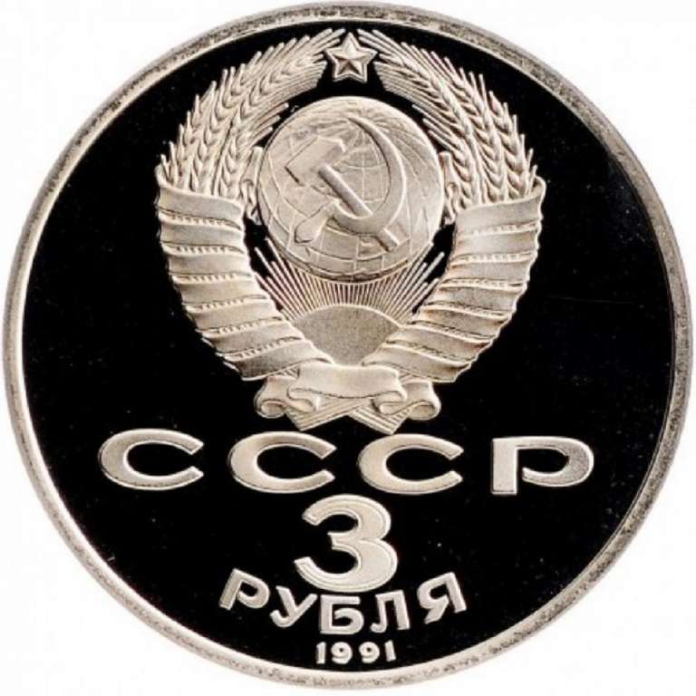 (03) Монета СССР 1991 год 3 рубля &quot;Победа под Москвой&quot;  Медь-Никель  PROOF