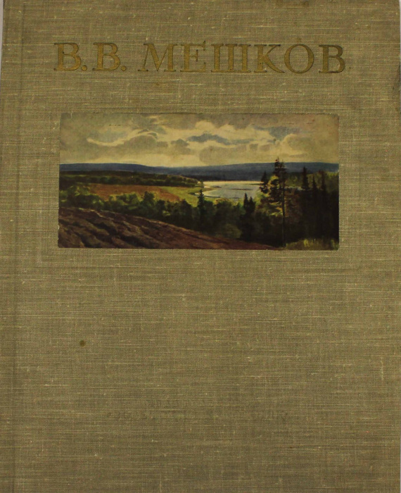 Книга &quot;В.В. Мешков&quot; , Москва 1954 Твёрдая обл. 62 с. С цветными иллюстрациями