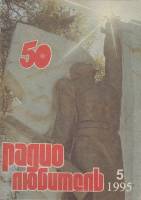 Журнал "Радиолюбитель" № 5/1995 Москва 1995 Мягкая обл. 48 с. С ч/б илл