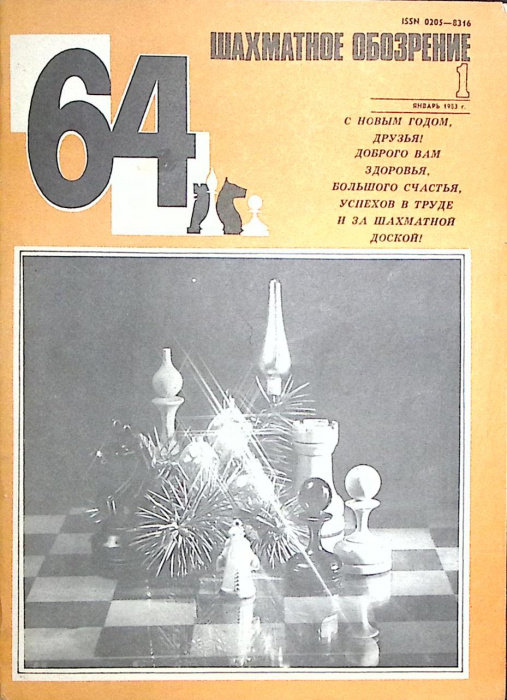 Журнал &quot;Шахматное обозрение&quot; 1983 № 1, январь Москва Мягкая обл. 32 с. С ч/б илл