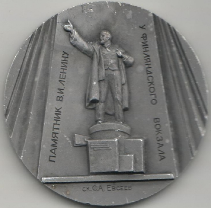 (1986лмд) Медаль СССР 1986 год &quot;В.И. Ленин Памятник у Финляндского вокзала&quot;  С.А. Корнилов Алюминий 