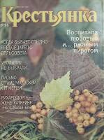 Журнал "Крестьянка" 1988 № 9, сентябрь Москва Мягкая обл. 40 с. С цв илл