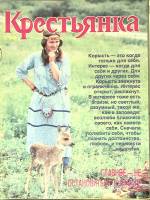 Журнал "Крестьянка" 1990 № 8, август Москва Мягкая обл. 40 с. С цв илл