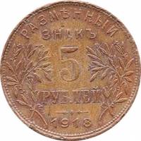 (5 руб.) Монета СССР 1918 год 5 рублей  2-й выпуск Медь  VF