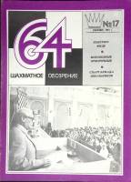 Журнал "Шахматное обозрение" № 17, сентябрь Москва 1981 Мягкая обл. 32 с. С ч/б илл