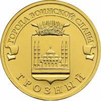 (043ммд) Монета Россия 2015 год 10 рублей "Грозный"  Латунь  UNC