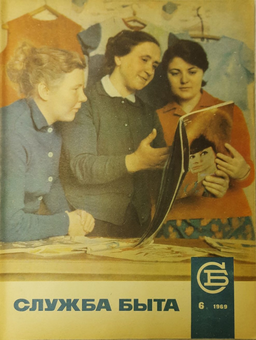 Журнал &quot;Служба быта&quot; № 6, июнь Москва 1969 Мягкая обл. 49 с. С цветными иллюстрациями
