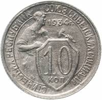 (1934) Монета СССР 1934 год 10 копеек "Рабочий со щитом"  Медь-Никель  VF