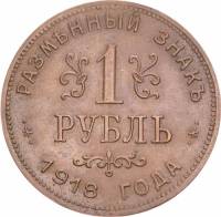 (1 руб.) Монета СССР 1918 год 1 рубль  1-й выпуск Медь  VF