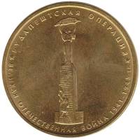 (2014) Монета Россия 2014 год 5 рублей "Будапештская операция"  Позолота Сталь  UNC