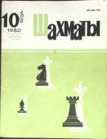 Журнал "Шахматы" 1980 № 10 Рига Мягкая обл. 17 с. С ч/б илл