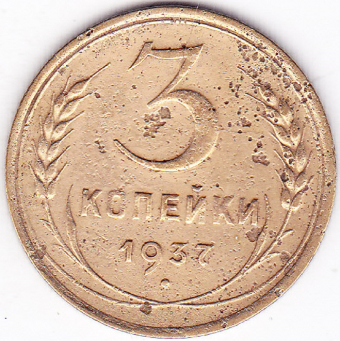 (1937, звезда фигурная) Монета СССР 1937 год 3 копейки   Бронза  F