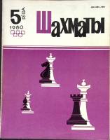 Журнал "Шахматы" 1980 № 5 Рига Мягкая обл. 17 с. С ч/б илл