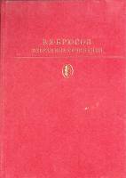 Книга "Избранные сочинения" 1980 В. Брюсов Москва Твёрдая обл. 574 с. С цв илл