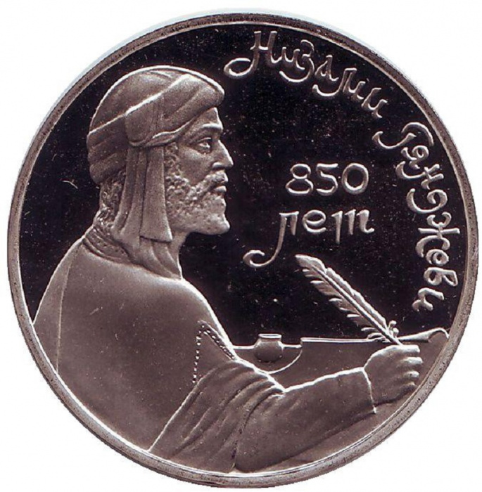 (48) Монета СССР 1991 год 1 рубль &quot;Низами Гянджеви&quot;  Медь-Никель  PROOF