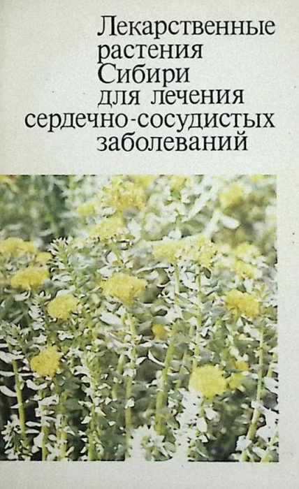 Книга &quot;Лекарственные растения Сибири для лечения сердечно-сосудистых заболеваний&quot; 1991 , Новосибирск