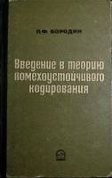 Книга "Введение в теорию помехоустойчивого кодирования" 1968 Л. Бородин Москва Твёрдая обл. 408 с. С