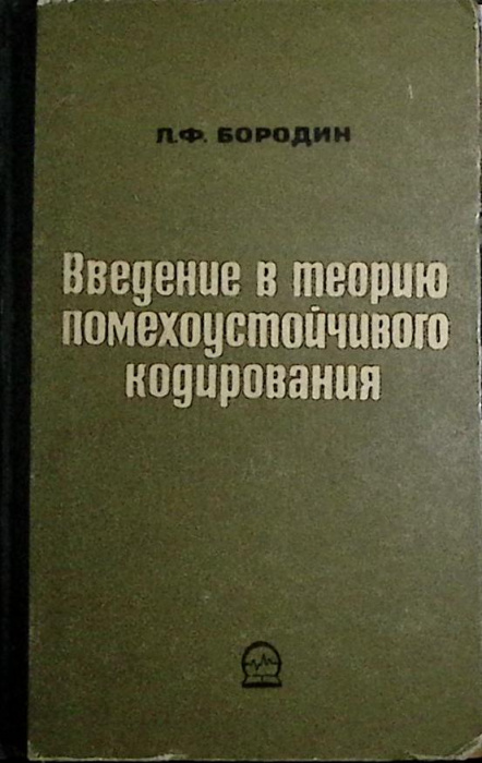 Книга &quot;Введение в теорию помехоустойчивого кодирования&quot; 1968 Л. Бородин Москва Твёрдая обл. 408 с. С