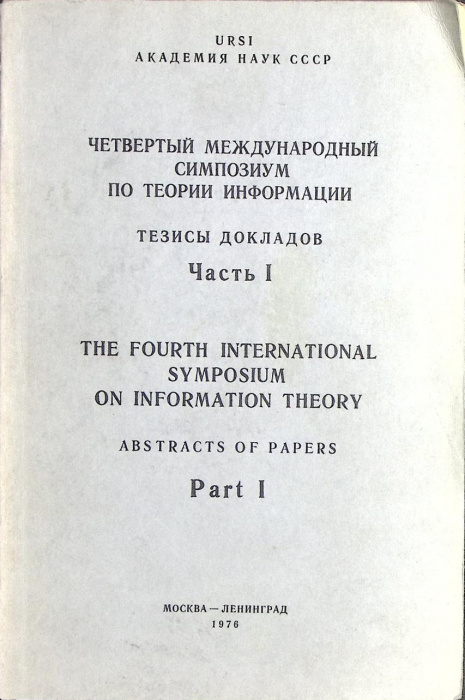 Книга &quot;Четвертый международный симпозиум по теории информации. Тезисы докладов. ч. 1&quot; 1976 , Москва-