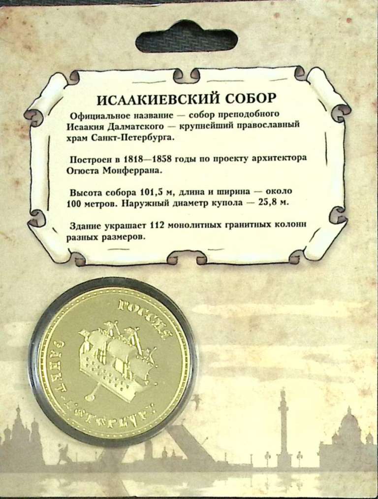 (,) Сувенирная монета Россия &quot;Исаакиевский собор&quot;  Никель  PROOF Буклет