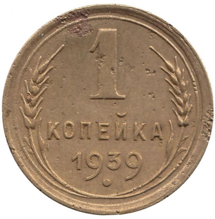 (1939) Монета СССР 1939 год 1 копейка   Бронза  VF