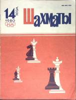 Журнал "Шахматы" 1980 № 14 Рига Мягкая обл. 17 с. С ч/б илл