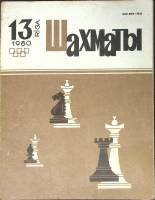Журнал "Шахматы" 1980 № 13 Рига Мягкая обл. 17 с. С ч/б илл