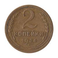 (1936) Монета СССР 1936 год 2 копейки   Бронза  XF