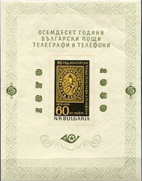 (1959-017) Блок Болгария &quot;Первая болгарская марка&quot;   80-летие болгарской почты II O