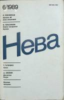 Журнал "Нева" 1989 № 6 Ленинград Мягкая обл. 208 с. С цв илл