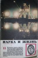 Журнал "Наука и жизнь" 1966 № 11 Москва Мягкая обл. 160 с. С ч/б илл