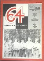 Журнал "Шахматное обозрение" № 14, июль Москва 1981 Мягкая обл. 32 с. С ч/б илл