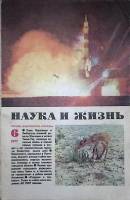 Журнал "Наука и жизнь" 1977 № 6 Москва Мягкая обл. 160 с. С ч/б илл