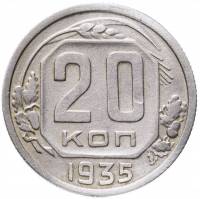 (1935, звезда плоская) Монета СССР 1935 год 20 копеек   Медь-Никель  VF