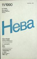 Журнал "Нева" 1990 № 11 Ленинград Мягкая обл. 208 с. С цв илл