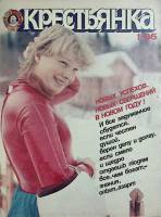 Журнал "Крестьянка" 1986 № 01, январь Москва Мягкая обл. 40 с. С цв илл
