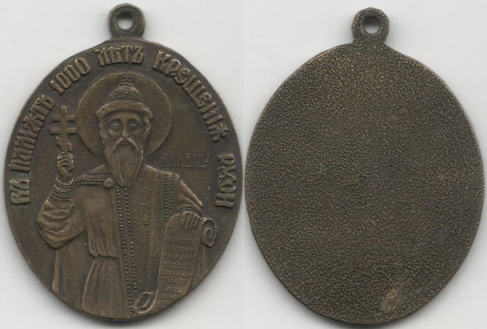 (1988) Медаль СССР 1988 год &quot;1000 лет Крещения Руси&quot;  Латунь  XF