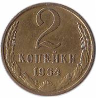 (1964) Монета СССР 1964 год 2 копейки   Медь-Никель  XF