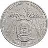 (12) Монета СССР 1981 год 1 рубль "Ю.А.Гагарин"  Медь-Никель  XF