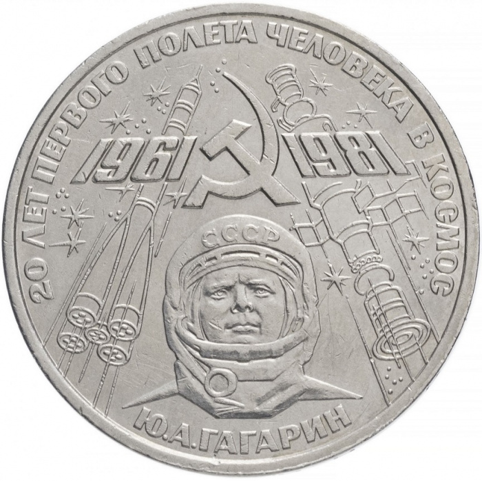 (12) Монета СССР 1981 год 1 рубль &quot;Ю.А.Гагарин&quot;  Медь-Никель  XF